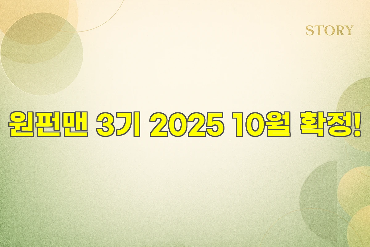 원펀맨 3기