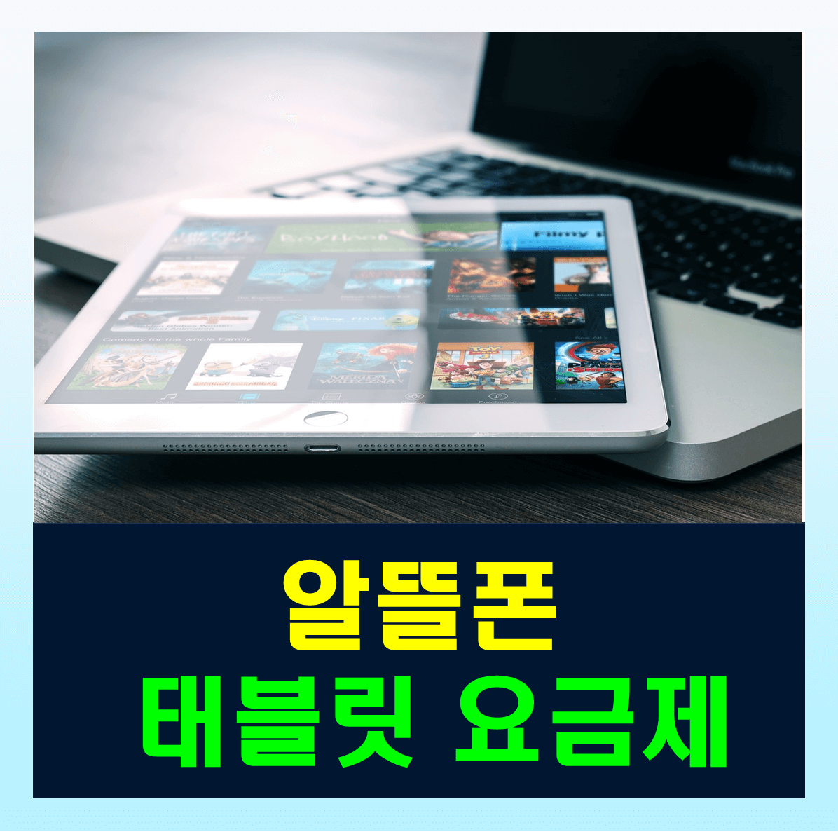 알뜰폰 태블릿 요금제 비교 통신사별 21종 요금제