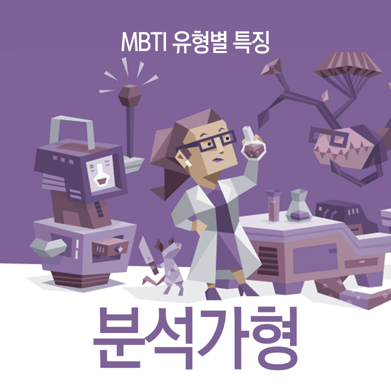 MBTI 유형별 특징 분석가형
