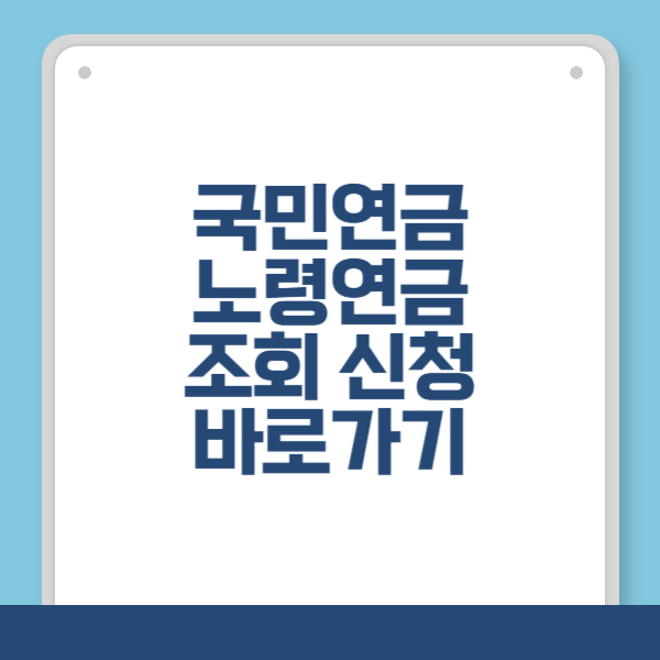 국민연금 노령연금 조회 신청 바로가기