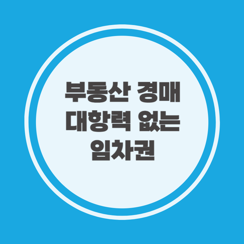 부동산 경매 대항력 없는 임차권
