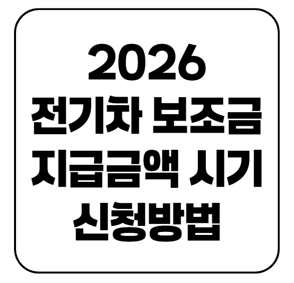 2026 전기차 보조금 지급시기와 금액 조회 전기차 전환지원금까지 총정리