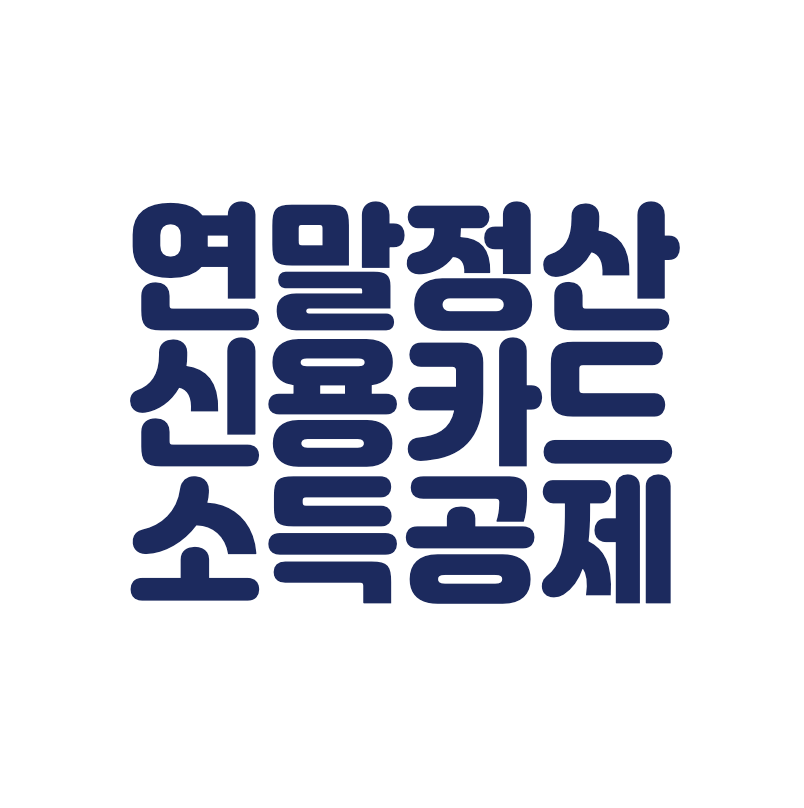 연말정산 신용카드 소득공제
