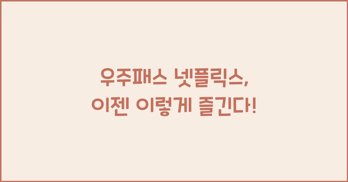 우주패스 넷플릭스