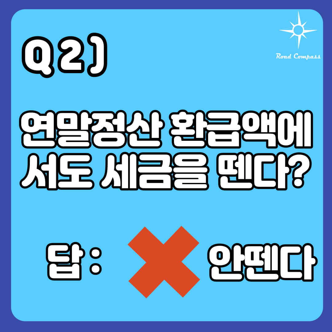 Q2) 연말정산 환급액에서도 세금을 뗀다?
