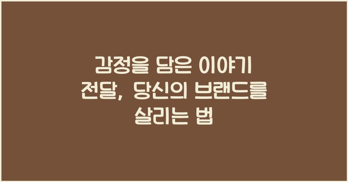 감정을 담은 이야기 전달