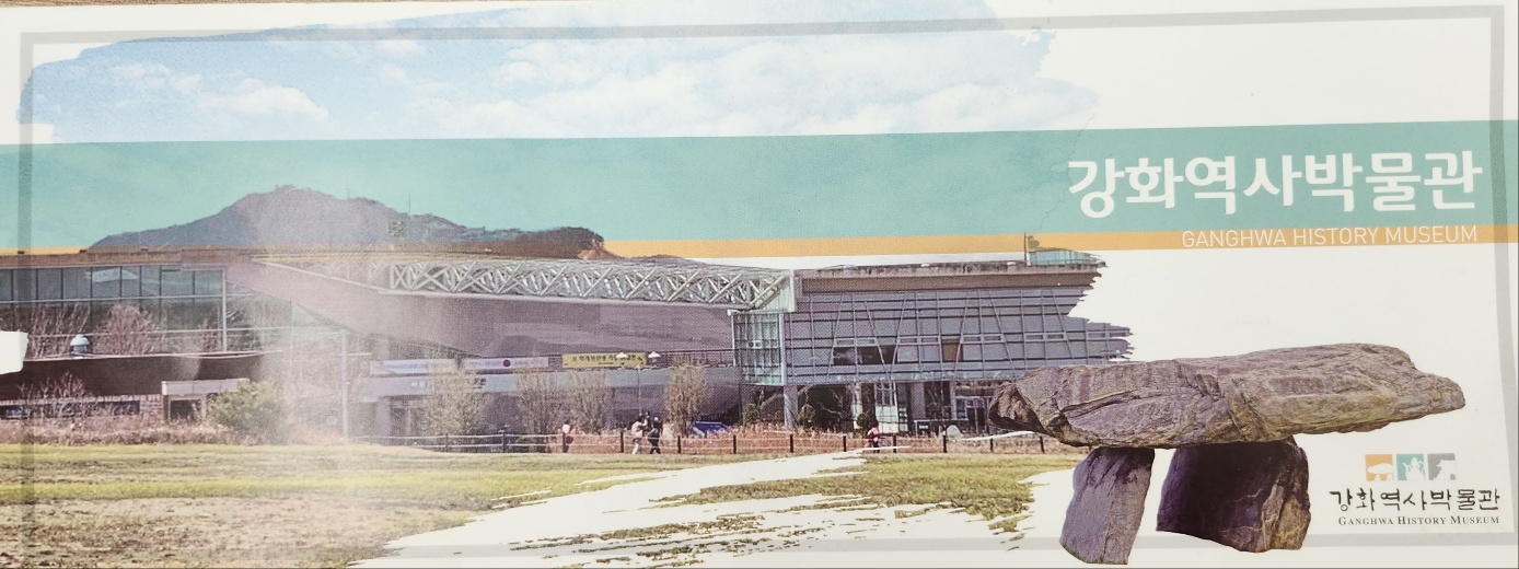 강화역사박물관
