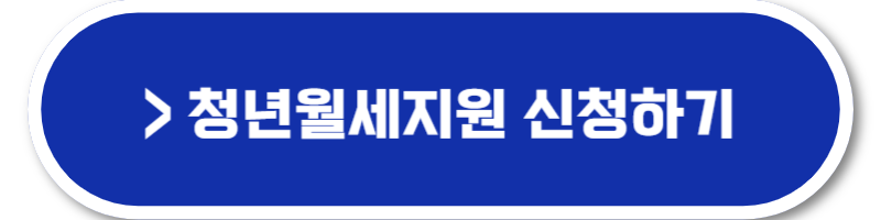 청년 월세 지원