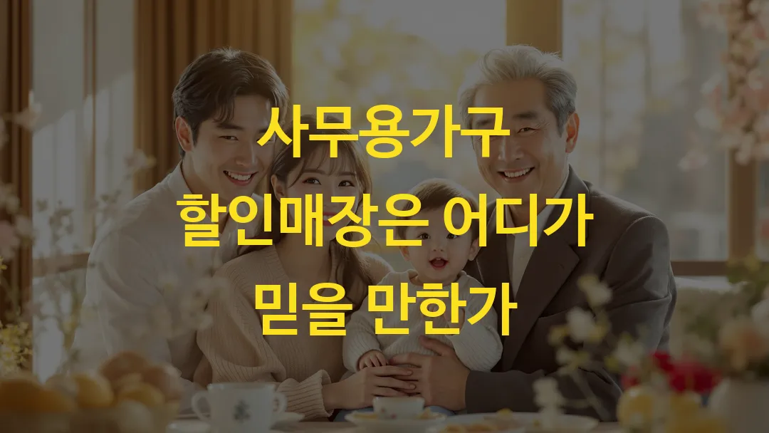 사무용가구 할인매장은 어디가 믿을 만한가