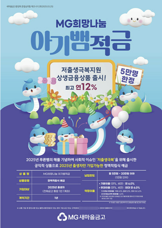 MG새마을금고 2025년 5월 고금리 아기뱀 적금