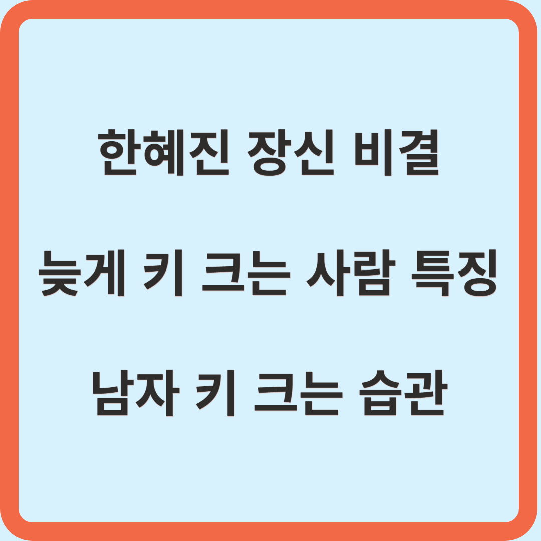 늦게-키-크는-사람-특징