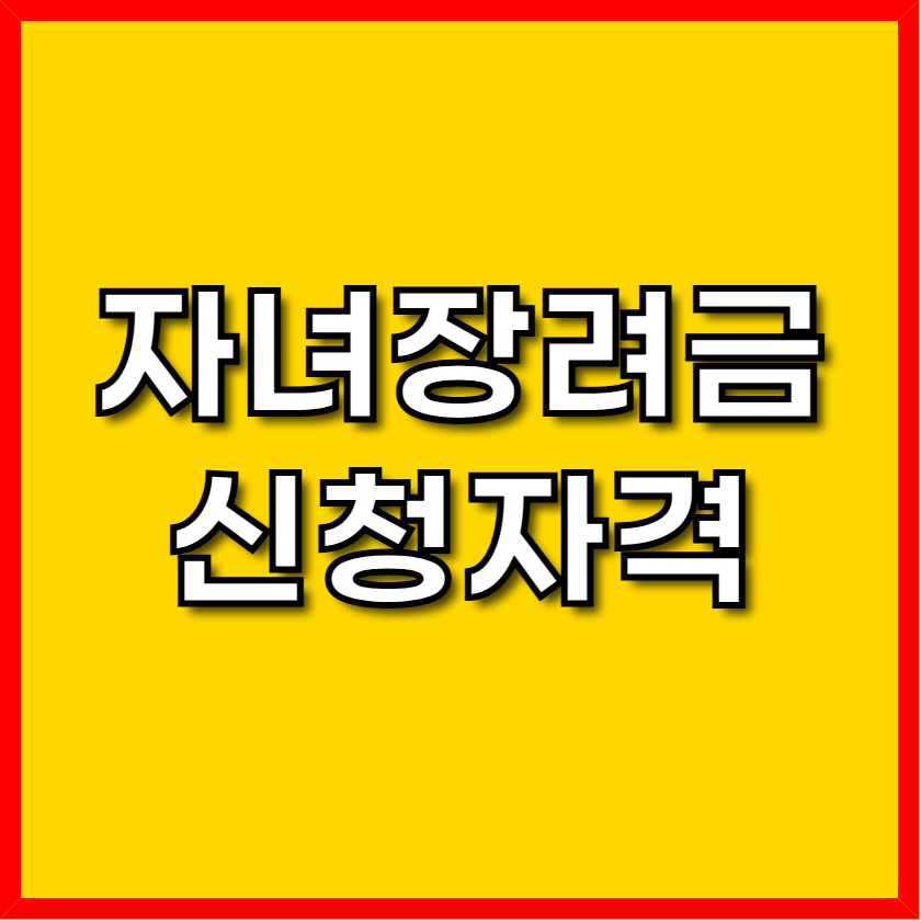 자녀장려금 신청자격