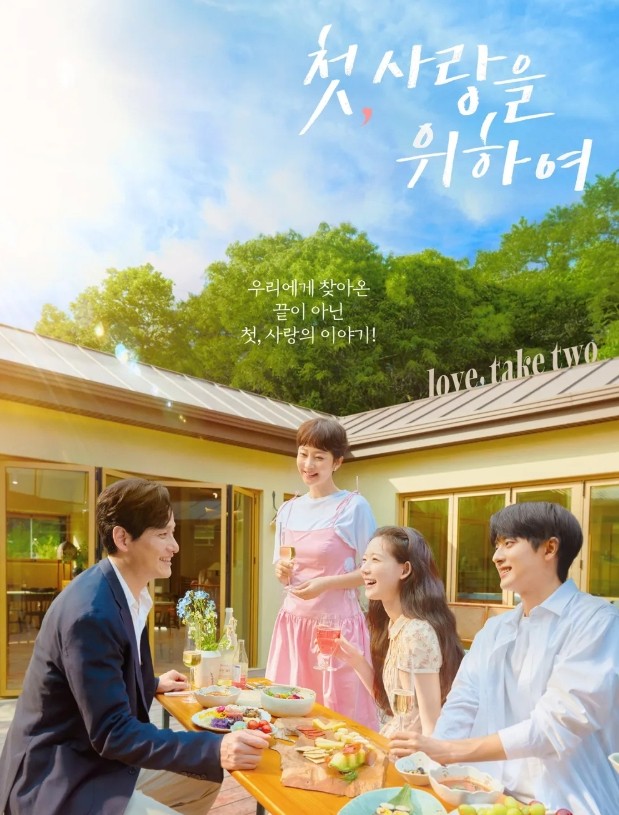 첫, 사랑을 위하여 tvN 드라마 등장인물 출연진 몇부작 재방송 보러가기 무료 다시보기 OTT