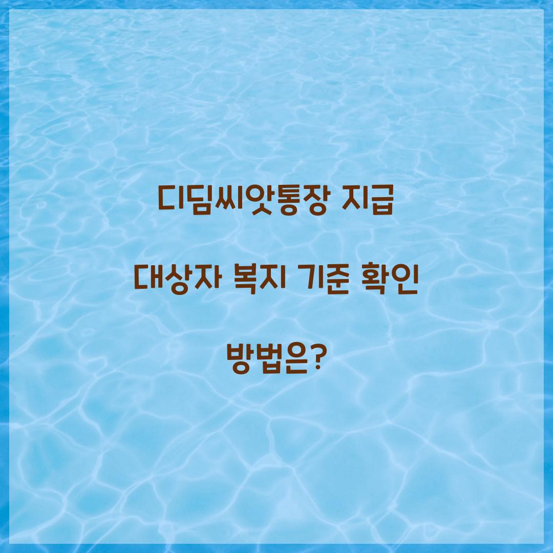 디딤씨앗통장 지급 대상자 복지 기준 확인