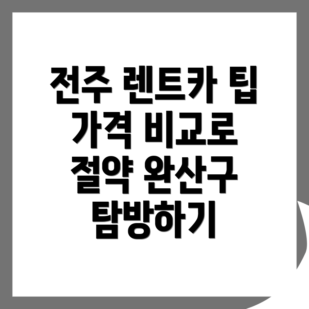전주 렌트카