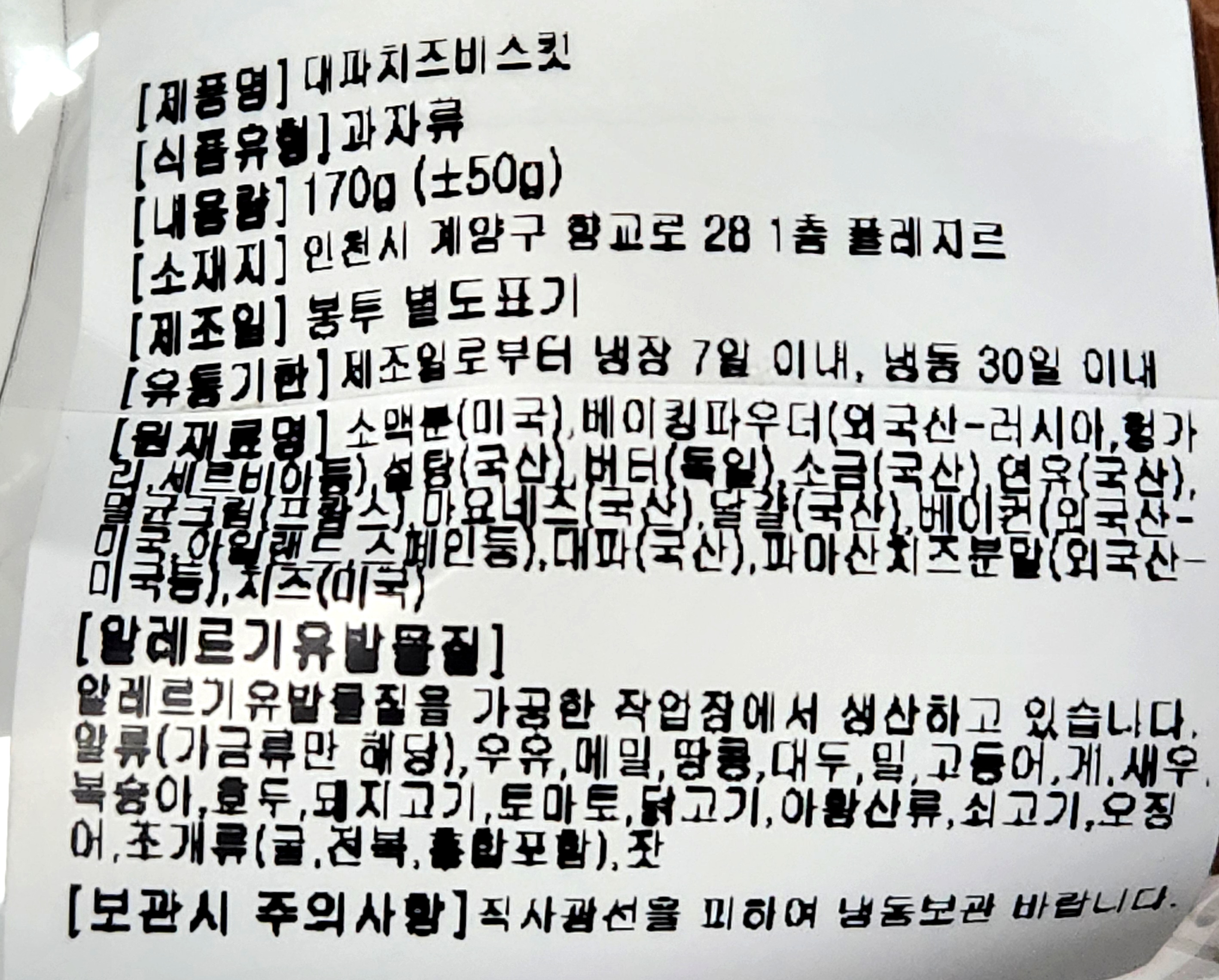 수제 디저트 양과자점 플레지르 대파 베이컨 크림 비스킷
