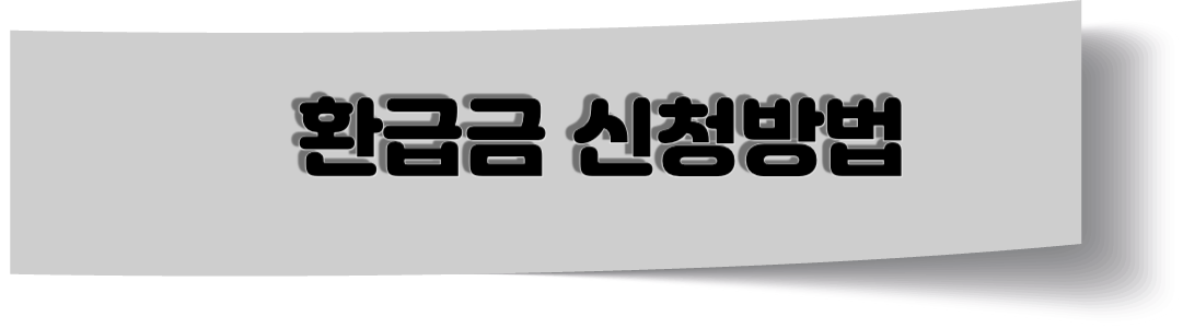 환급금 신청방법