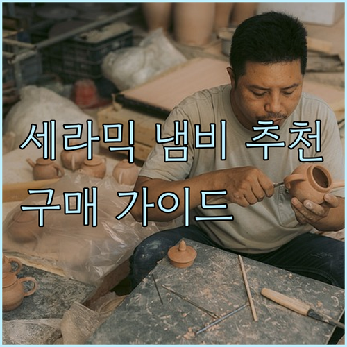 세라믹 냄비 쇼핑 가이드.. 인기 제