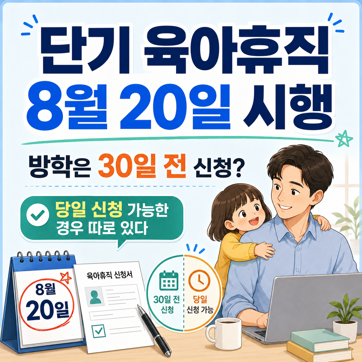 단기 육아휴직 8월 20일 시행, 방학은 30일 전 신청? 당일 신청 가능한 경우 따로 있다