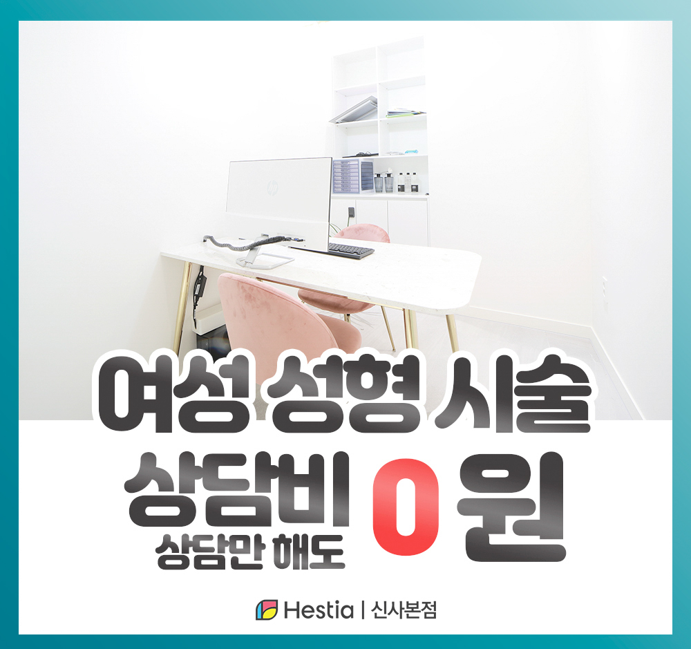 헤스티아여성의원 신사본점 여성성형 시술 상담비 0원