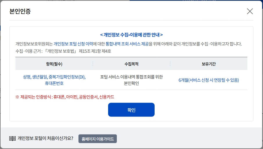 개인정보 포털 본인인증 화면