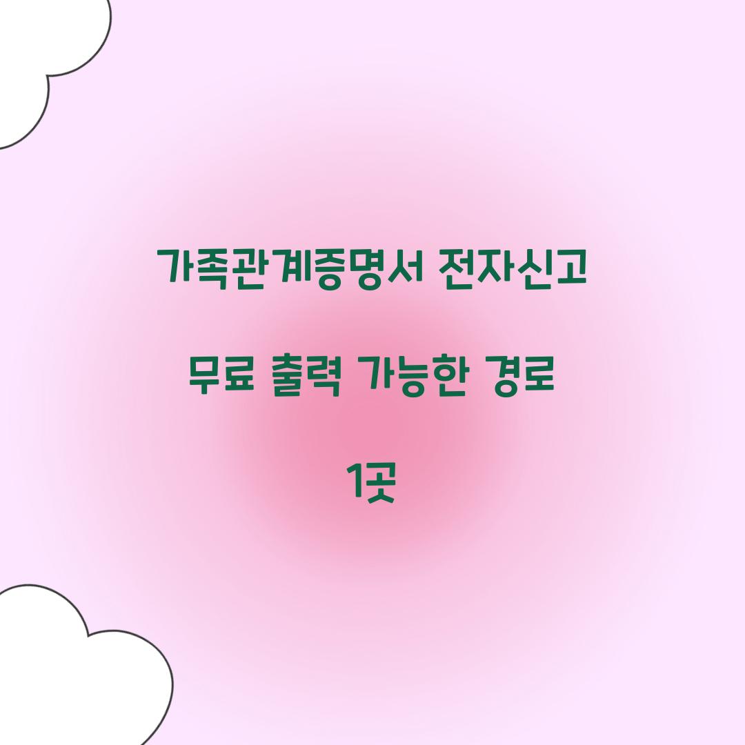 가족관계증명서 전자신고 무료 출력 가능한 경로 1곳