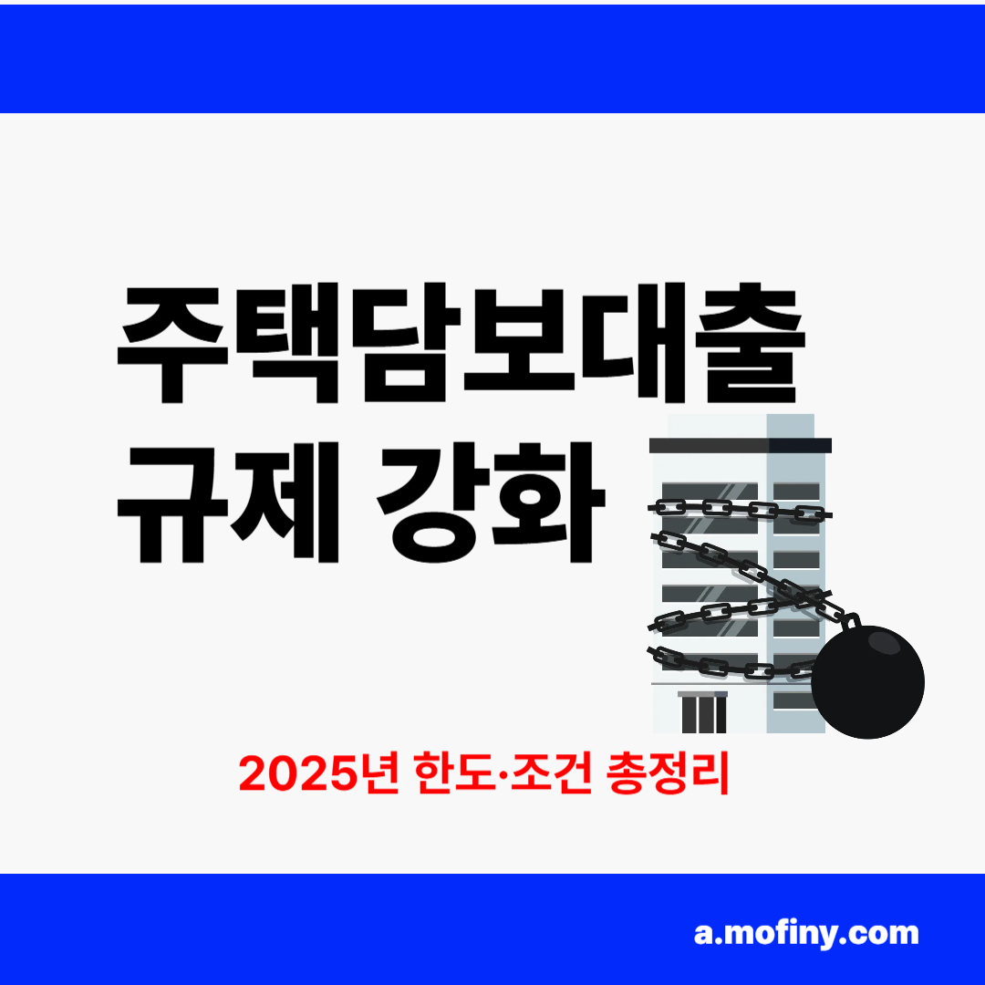 수도권 주택담보대출 규제 강화
