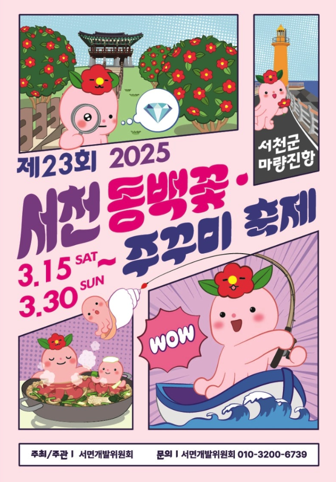 2025 서천 동백꽃 주꾸미축제 사진