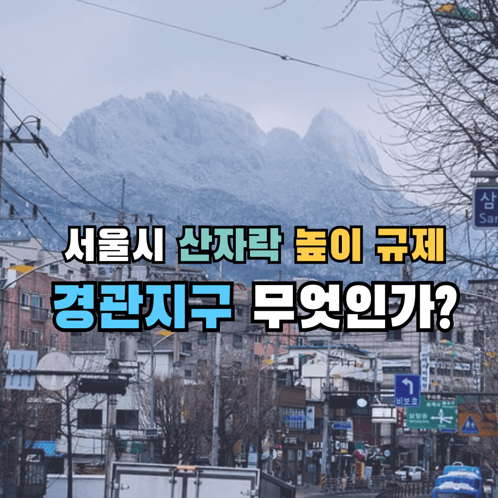 서울시 산자락 높이 규제?!: 경관지구 무엇인가?