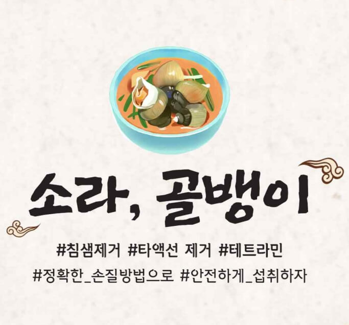 골뱅이소라독
