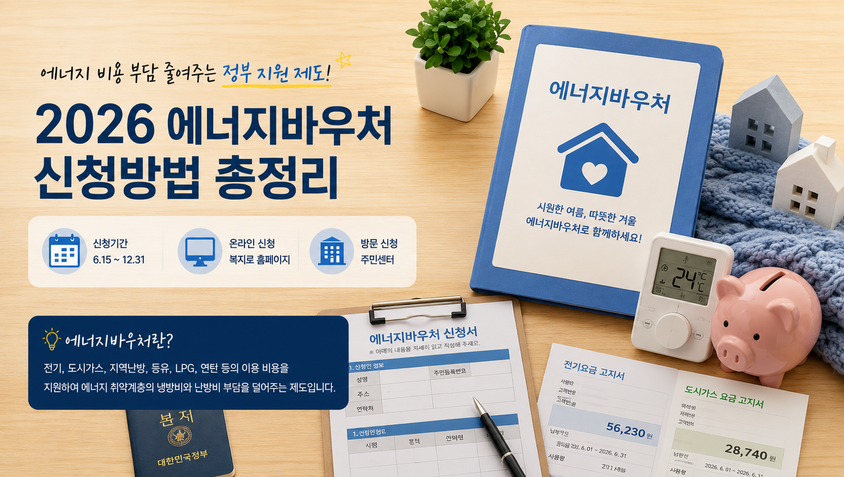 2026년 에너지바우처 신청방법과 필요서류 안내