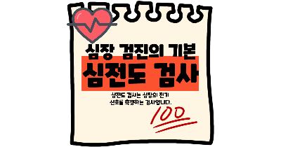 심전도 검사