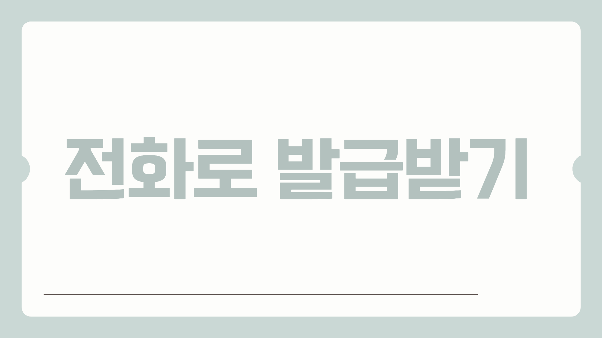 고객센터 전화 발급