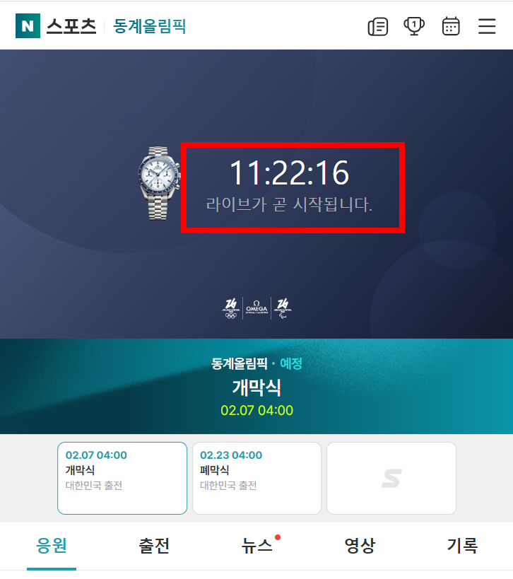 네이버 스포츠 동계올리픽 실시간 라이브 화면