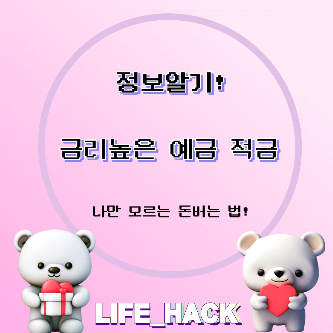 적금 이자 높은 은행