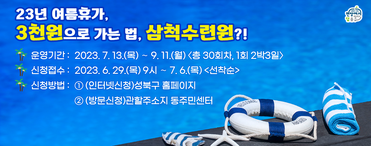 23년 여름휴가, 3천원으로 가는 법,삼척수련원?