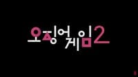 오징어 게임 시즌2 출연진 공개시간 몇부작 ott