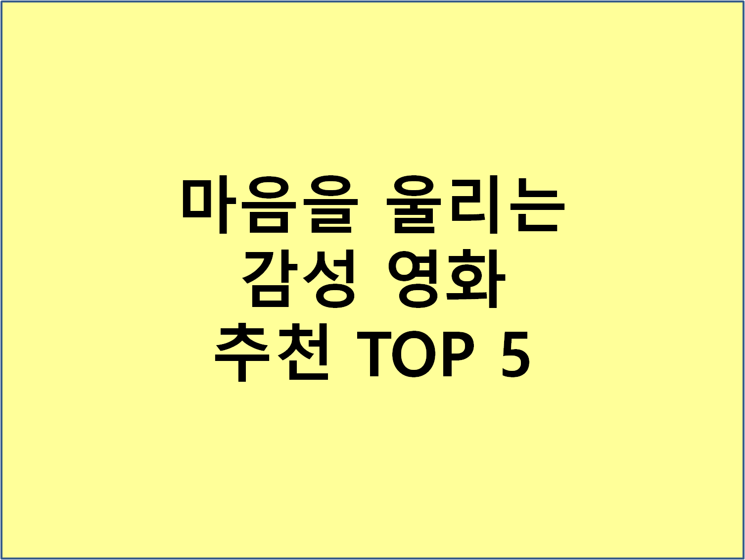 마음을 울리는 감성 영화 추천 TOP&nbsp;5
