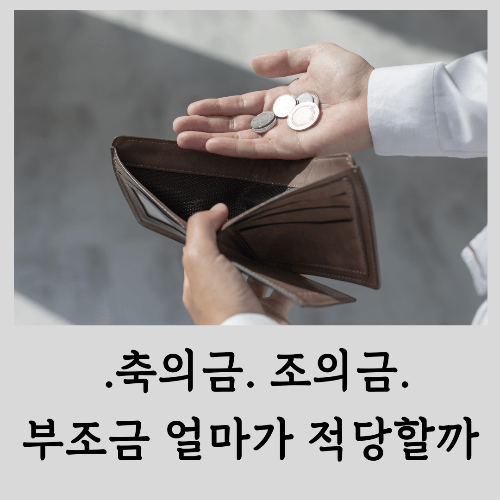 결혼식, 돌잔치, 장례식 축의금부조금 얼마가 적당할까 상황별 적정 금액