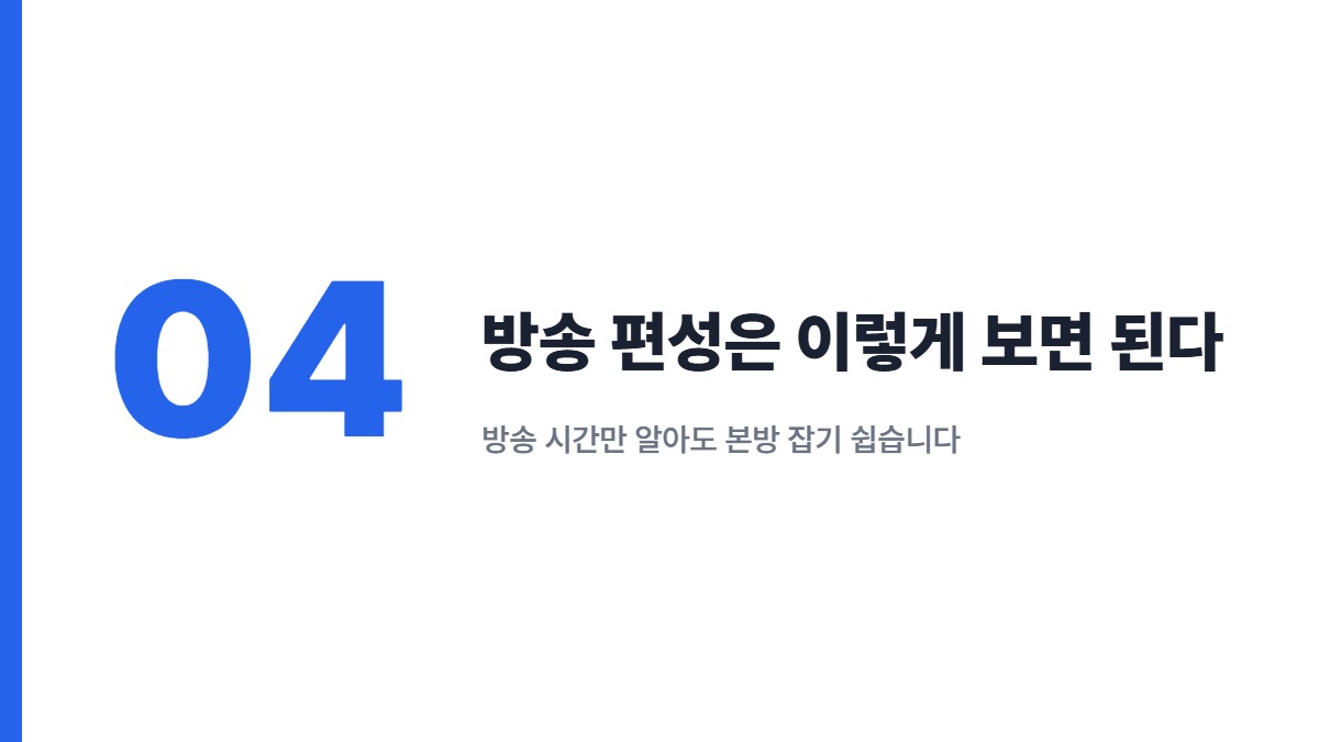 방송 편성은 이렇게 보면 된다 — 방송 시간만 알아도 본방 잡기 쉽습니다