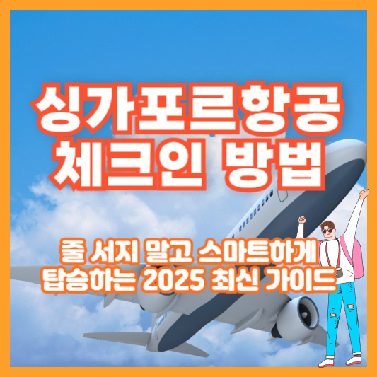 싱가포르항공 체크인 방법｜줄 서지 말고 스마트하게 탑승하는 2025 최신 가이드