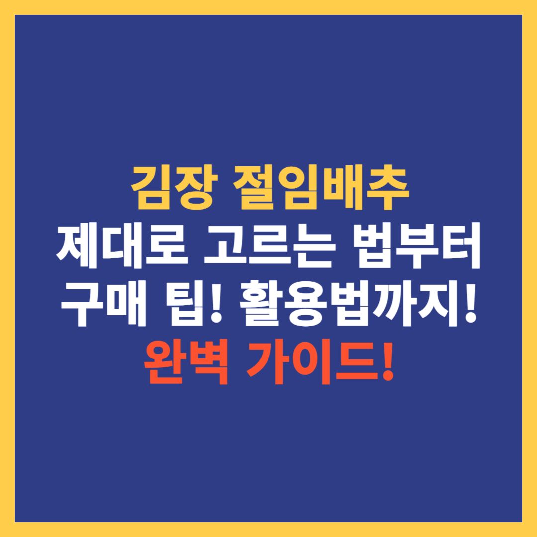 김장 절임배추 고르는 방법