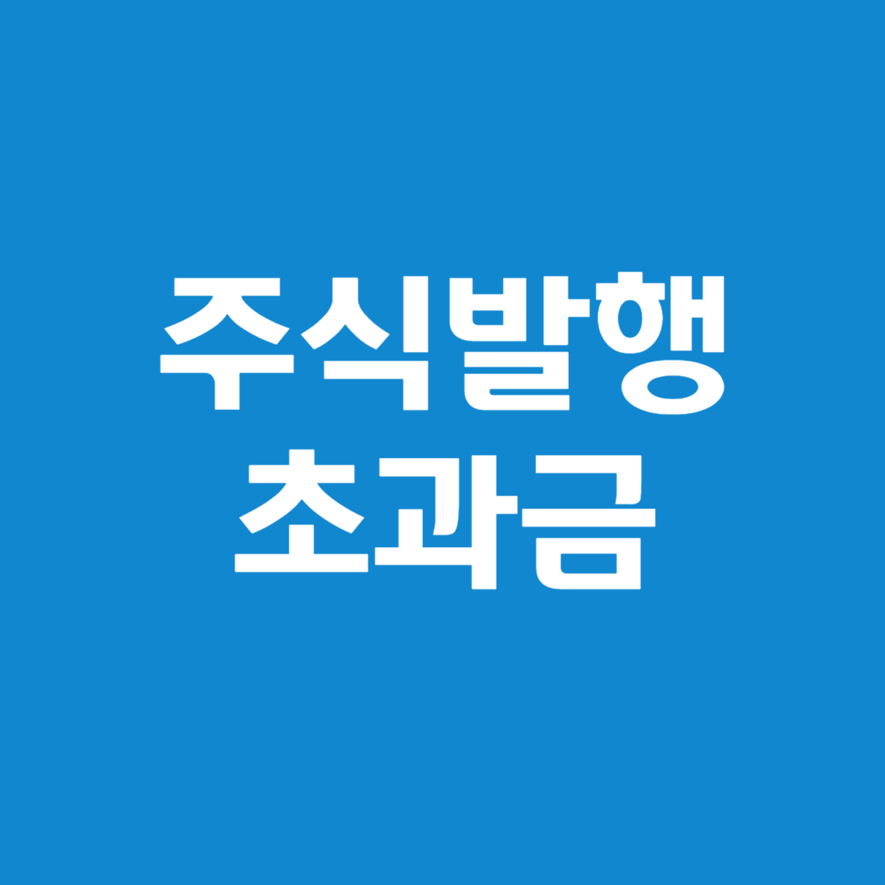 주식발행초과금의 자본전입 시의 과세 원칙 총정리