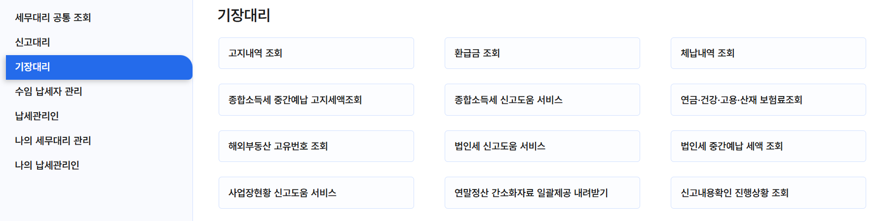 홈택스 체납 조회 및 납부내역 확인 방법 1