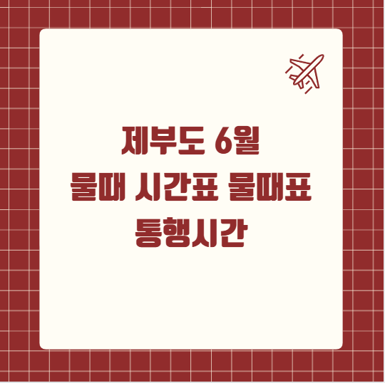 제부도 6월 물때 시간표 물때표