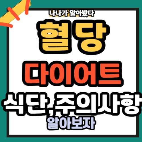 혈당 다이어트 식단 주의사항