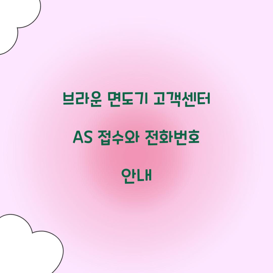 브라운 면도기 고객센터