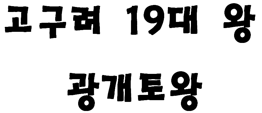 고구려의 19대 왕 광개토대왕
