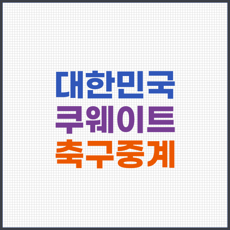 대한민국 쿠웨이트 축구중계