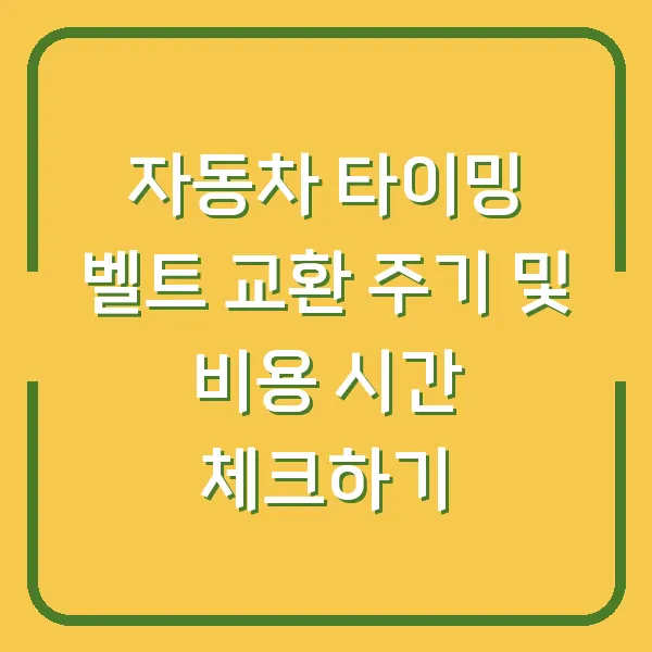 자동차 타이밍 벨트 교환 주기 및 비용 시간 체크하기